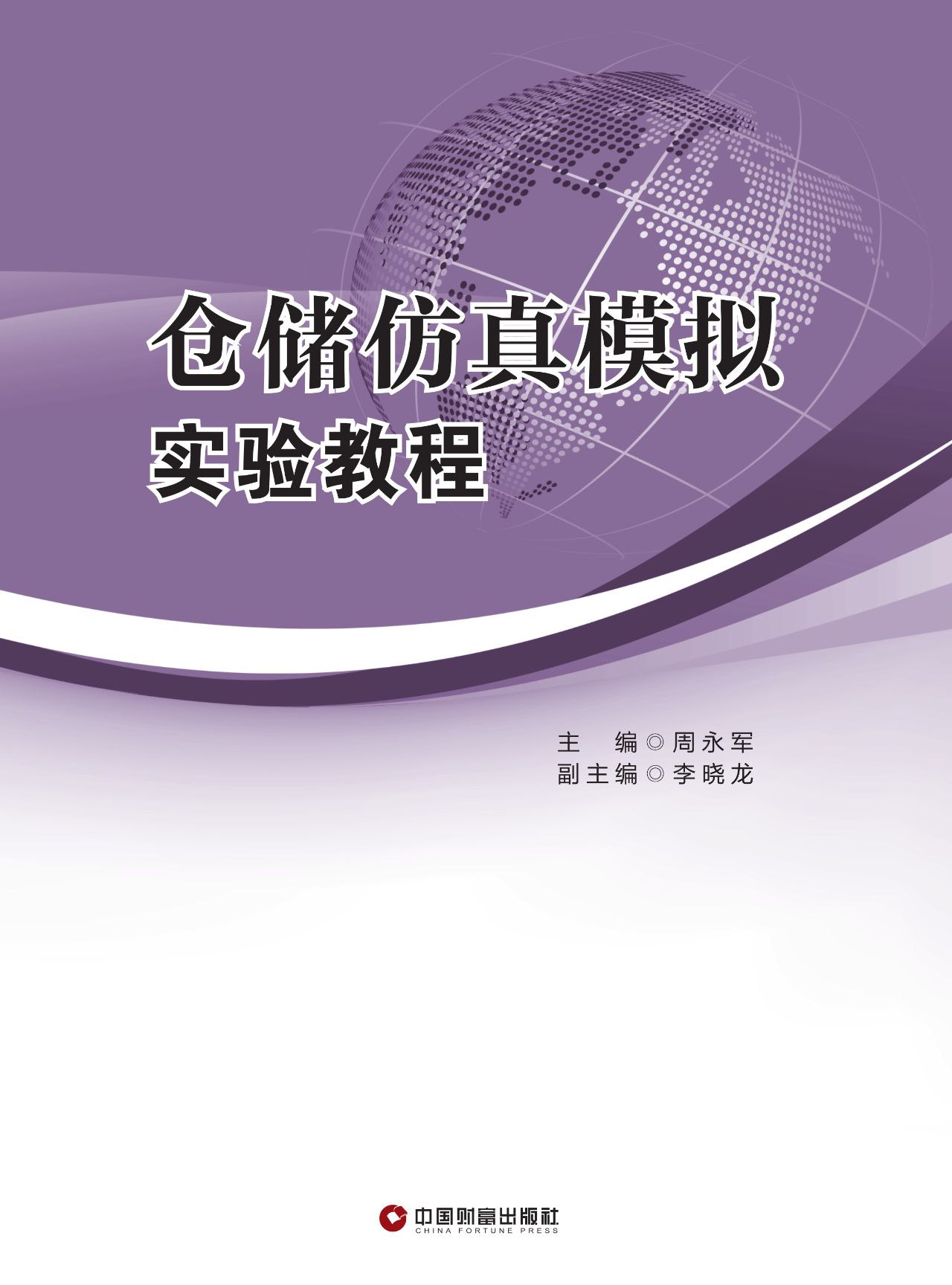 仓储仿真模拟实验教程