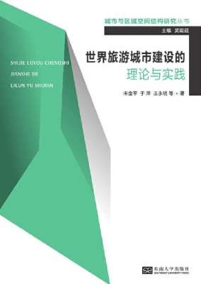 世界旅游城市建设的理