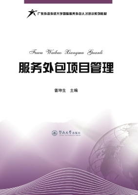 服务外包项目管理