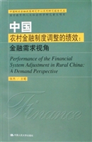 中国农村金融制度调整
