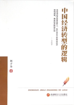 中国经济转型的逻辑