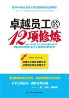 卓越员工的12项修炼