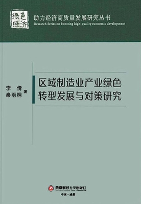 区域制造业产业绿色转