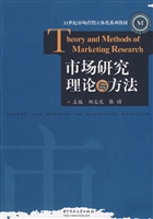 市场研究理论与方法