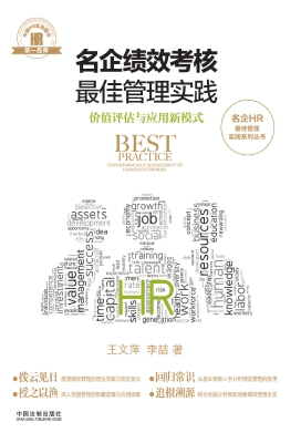 名企绩效考核最佳管理