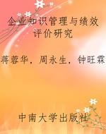 企业知识管理与绩效评