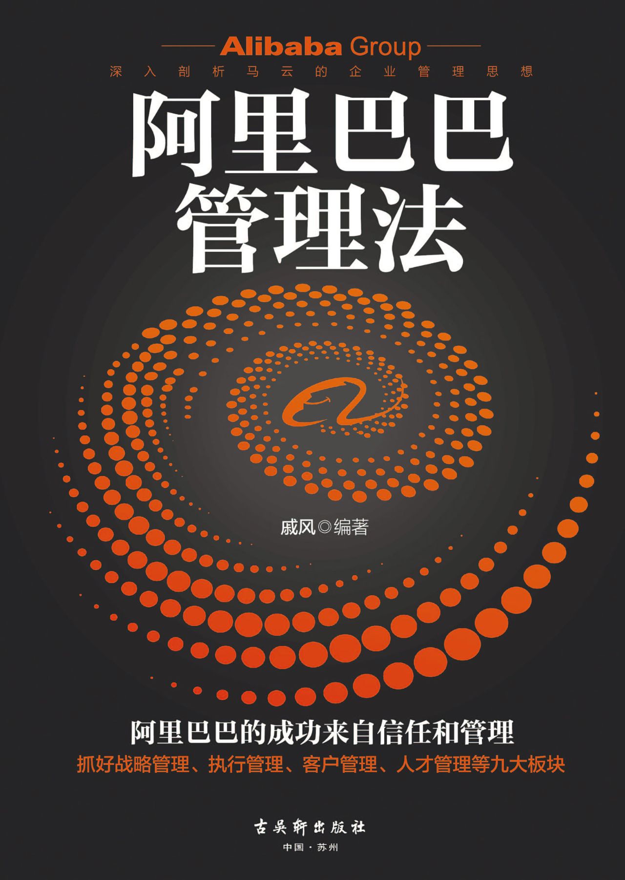阿里巴巴管理法：帮助领