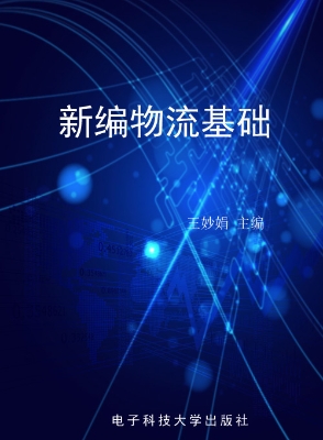 新编物流基础
