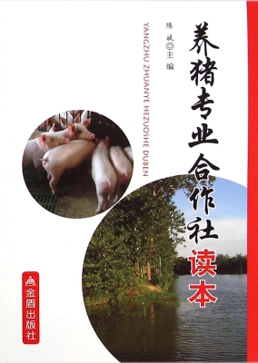 养猪专业合作社读本