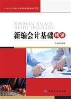 新编会计基础精讲