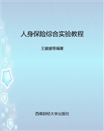人身保险综合实验教程