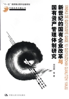 新世纪的国有企业改革
