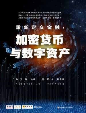 重新定义金融：加密货币