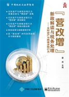 “营改增”新政解读与