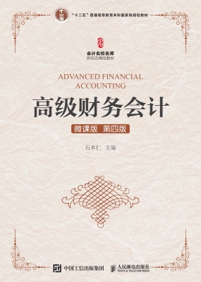 高级财务会计（微课版）