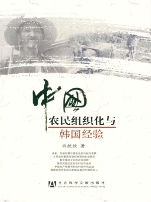 中国农民组织化与韩国