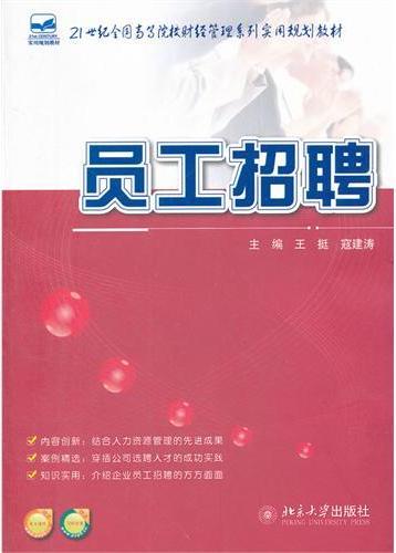 员工招聘