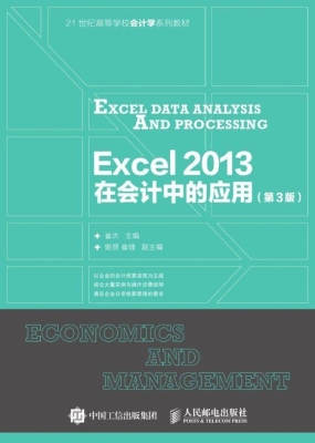 Excel2013在会计中的