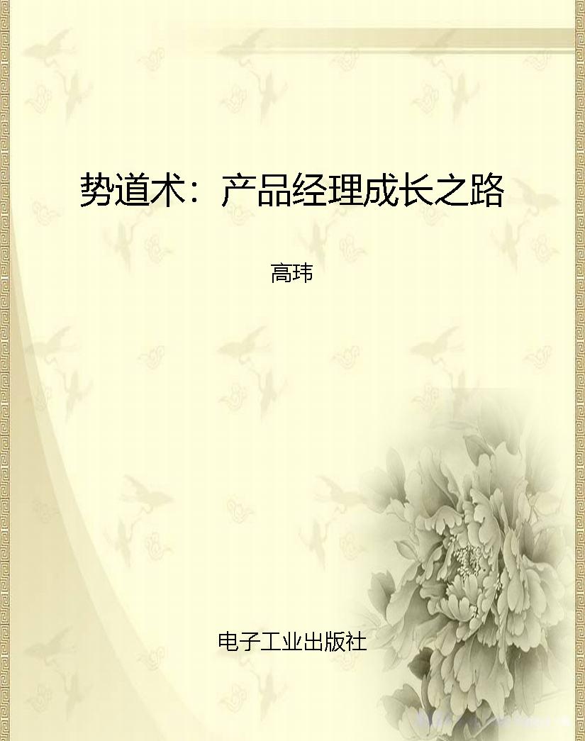 势道术：产品经理成长之