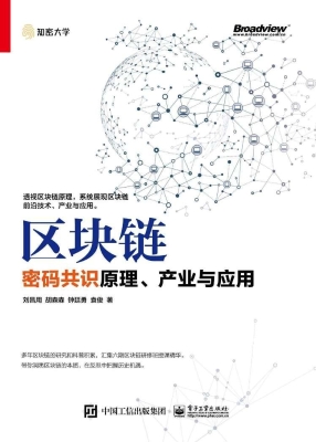 区块链——密码共识原