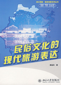民俗文化的现代旅游表
