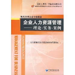 企业人力资源管理：理论