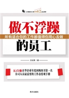 做不浮躁的员工