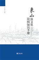 象山渔文化简明知识手