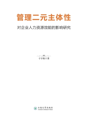 管理二元主体性对企业