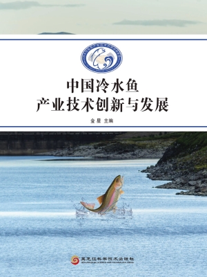 中国冷水鱼产业技术创