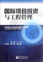 国际项目投资与工程管