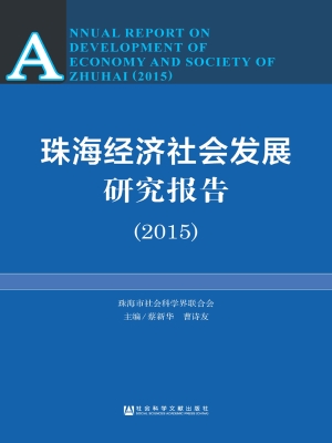 珠海经济社会发展研究