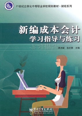 新编成本会计学习指导
