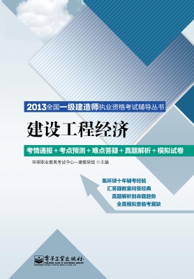 建设工程经济