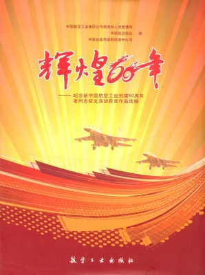 辉煌60年——纪念新中