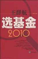 王群航选基金（2010）