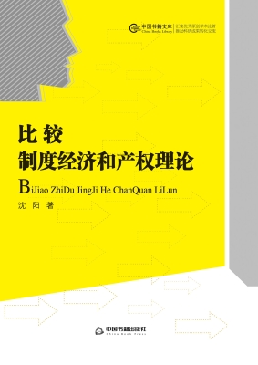 比较：制度经济和产权理