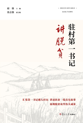 驻村第一书记讲脱贫