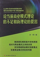 论当前商业模式理论的