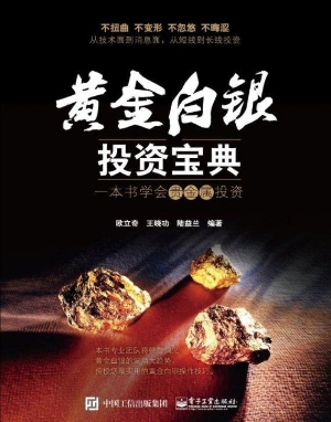黄金白银投资宝典——