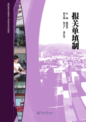 报关单填制
