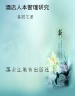 酒店人本管理研究