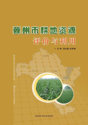 冀州市耕地资源评价与