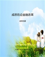 成思危论金融改革