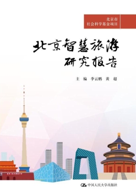 北京智慧旅游研究报告