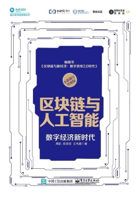区块链与人工智能——