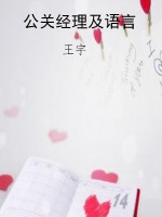 公关经理及语言