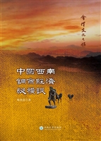 中国西南铜商经济纵横