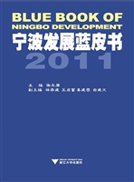 宁波发展蓝皮书（2011）
