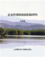 企业所得税税前扣除研